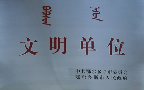 榮獲“鄂爾多斯市文明單位”稱(chēng)號(hào)