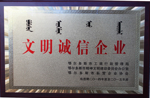 我集團(tuán)榮獲鄂爾多斯市“文明誠(chéng)信企業(yè)”稱(chēng)號(hào)
