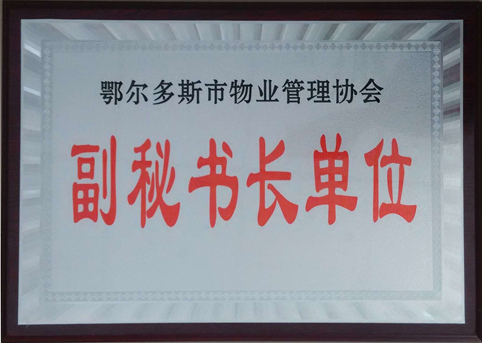 東達(dá)物業(yè)公司被評(píng)選為市物業(yè)管理協(xié)會(huì)副秘書(shū)長(zhǎng)單位。
