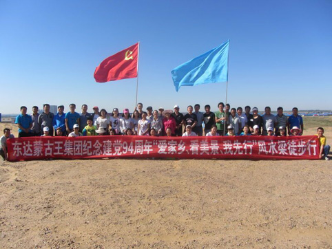 東達(dá)集團(tuán)黨委開展紀(jì)念建黨94周年“愛(ài)家鄉(xiāng)、看美景、我先行”風(fēng)水梁徒步行活動(dòng)