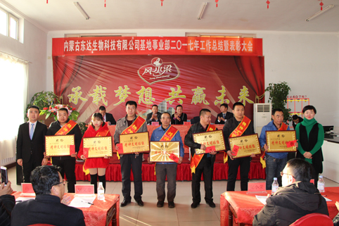 12月28日，內(nèi)蒙古東達(dá)生物科技有限公司風(fēng)水梁基地事業(yè)部召開2017年度工作總結(jié)暨表彰大會